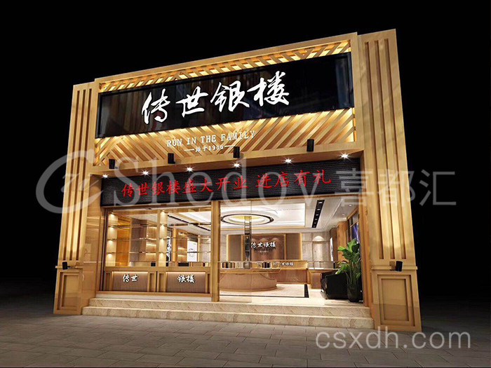 传世银楼