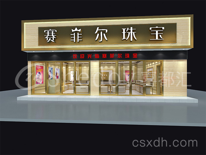 赛菲尔珠宝